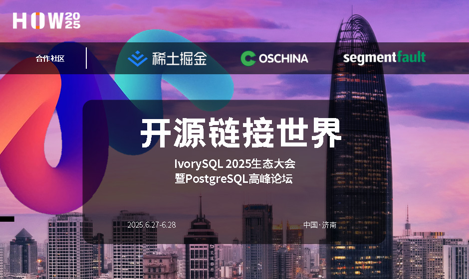 开源链接世界|IvorySQL 2025 生态大会暨 PostgreSQL 高峰论坛圆满落幕